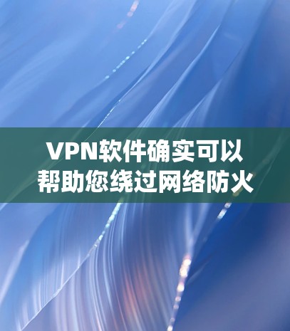 VPN软件确实可以帮助您绕过网络防火墙,访问外部服务器或远程计算机。以下是一些可靠且受欢迎的VPN软件推荐,涵盖了多种协议和安全性 VPN软件确实可以帮助您绕过网络防火墙,访问外部服务器或远程计算机。以下是一些可靠且受欢迎的VPN软件推荐,涵盖了多种协议和安全性