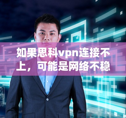 如果思科vpn连接不上,可能是网络不稳定、防火墙限制、软件问题、网络连接不稳定或设备故障等。以下是一些可能的解决方案 如果思科vpn连接不上,可能是网络不稳定、防火墙限制、软件问题、网络连接不稳定或设备故障等。以下是一些可能的解决方案