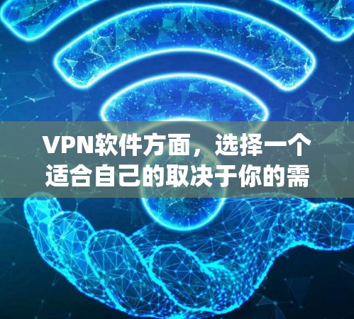 VPN软件方面,选择一个适合自己的取决于你的需求、预算以及对安全的重视程度。以下是一些 commonly recommended VPN software,供参考 VPN软件方面,选择一个适合自己的取决于你的需求、预算以及对安全的重视程度。以下是一些 commonly recommended VPN software,供参考