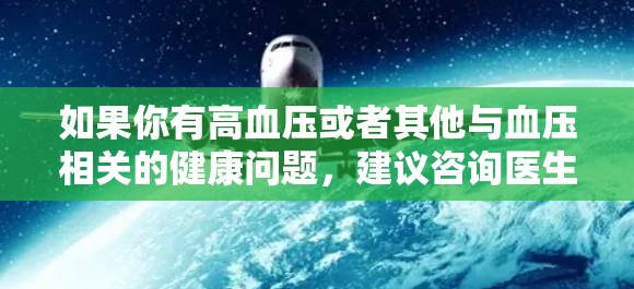 如果你有高血压或者其他与血压相关的健康问题,建议咨询医生或营养师,以获得专业的建议和指导。在使用任何药物前,都应该根据医生的建议进行调整和指导,以确保自己的健康安全 如果你有高血压或者其他与血压相关的健康问题,建议咨询医生或营养师,以获得专业的建议和指导。在使用任何药物前,都应该根据医生的建议进行调整和指导,以确保自己的健康安全