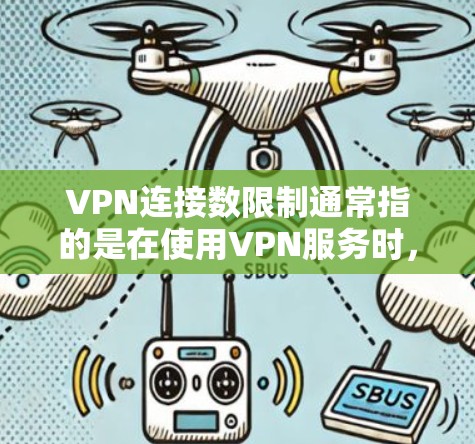 VPN连接数限制通常指的是在使用VPN服务时,限制连接的数量,以避免过多连接导致性能下降或安全问题。以下是一些常见的VPN连接数限制方式 VPN连接数限制通常指的是在使用VPN服务时,限制连接的数量,以避免过多连接导致性能下降或安全问题。以下是一些常见的VPN连接数限制方式