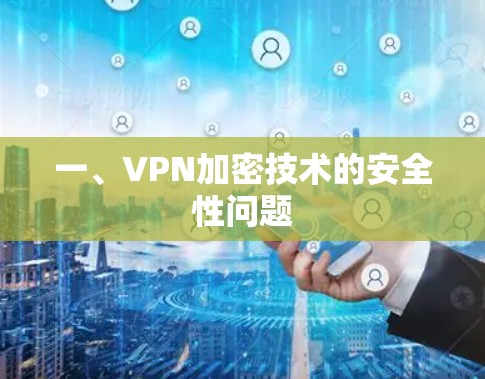 一、VPN加密技术的安全性问题 一、VPN加密技术的安全性问题