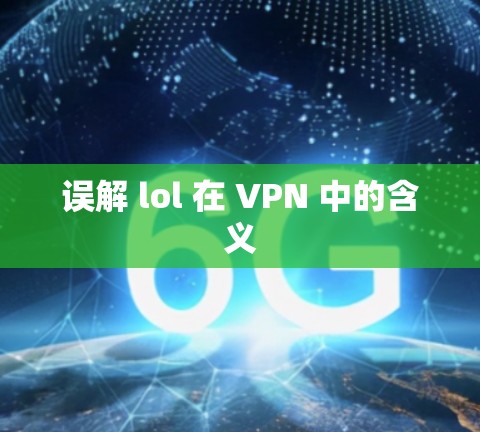 误解 lol 在 VPN 中的含义 误解 lol 在 VPN 中的含义