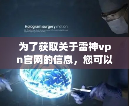 为了获取关于雷神vpn官网的信息,您可以按照以下步骤进行 为了获取关于雷神vpn官网的信息,您可以按照以下步骤进行