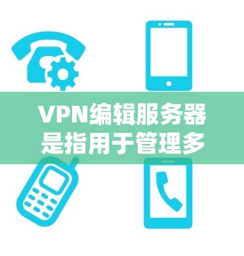 VPN编辑服务器是指用于管理多个VPN服务的服务器环境,通常用于自动配置和管理多个VPN服务,以提高VPN的稳定性、安全性以及使用效率。以下是一些常见的VPN编辑服务器类型及其特点 VPN编辑服务器是指用于管理多个VPN服务的服务器环境,通常用于自动配置和管理多个VPN服务,以提高VPN的稳定性、安全性以及使用效率。以下是一些常见的VPN编辑服务器类型及其特点