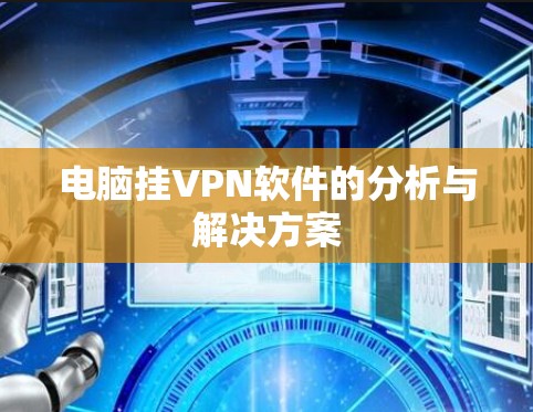 电脑挂VPN软件的分析与解决方案 电脑挂VPN软件的分析与解决方案