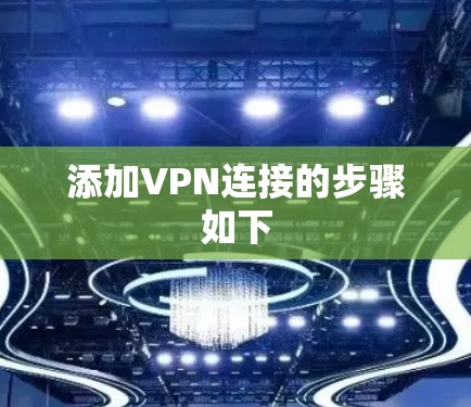 添加VPN连接的步骤如下 添加VPN连接的步骤如下