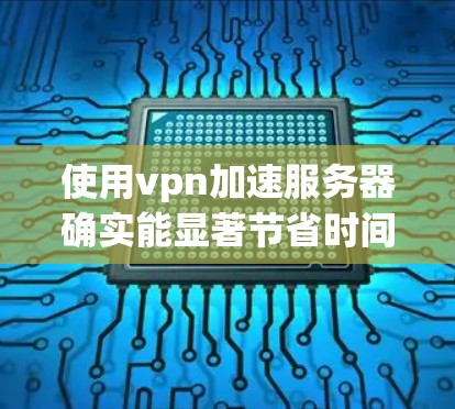 使用vpn加速服务器确实能显著节省时间和资源,尤其是在移动设备上。然而,有时遇到连接失败、网络连接不可用等问题,可能需要以下步骤来解决 使用vpn加速服务器确实能显著节省时间和资源,尤其是在移动设备上。然而,有时遇到连接失败、网络连接不可用等问题,可能需要以下步骤来解决