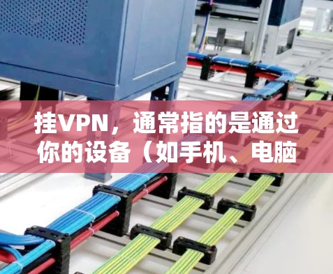 挂VPN,通常指的是通过你的设备(如手机、电脑、智能家居设备)连接到VPN服务。乐视作为一家科技公司,可能通过其设备或服务来提供VPN功能。以下是通过乐视设备挂VPN的一些方法和步骤 挂VPN,通常指的是通过你的设备(如手机、电脑、智能家居设备)连接到VPN服务。乐视作为一家科技公司,可能通过其设备或服务来提供VPN功能。以下是通过乐视设备挂VPN的一些方法和步骤