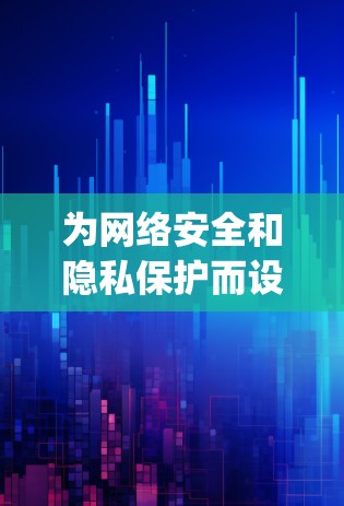 为网络安全和隐私保护而设计的专业版绿灯vpn 为网络安全和隐私保护而设计的专业版绿灯vpn