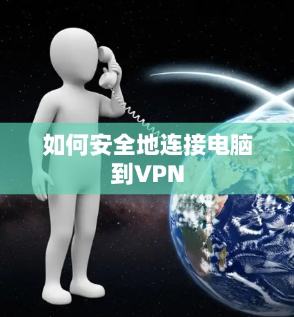 如何安全地连接电脑到VPN 如何安全地连接电脑到VPN
