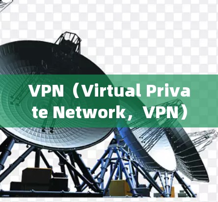 VPN(Virtual Private Network,VPN)和代理(Agent)在技术上有所不同,但它们在实际应用中也有不同的用途。以下是它们的主要区别 VPN(Virtual Private Network,VPN)和代理(Agent)在技术上有所不同,但它们在实际应用中也有不同的用途。以下是它们的主要区别