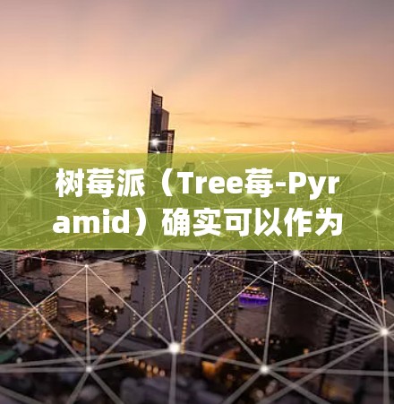树莓派(Tree莓-Pyramid)确实可以作为服务器,但要配置一个有效的Tree莓-Pyramid VPN 服务器,可能会有一定的挑战。以下是关于树莓派作为VPN服务器的配置和使用方法 树莓派(Tree莓-Pyramid)确实可以作为服务器,但要配置一个有效的Tree莓-Pyramid VPN 服务器,可能会有一定的挑战。以下是关于树莓派作为VPN服务器的配置和使用方法