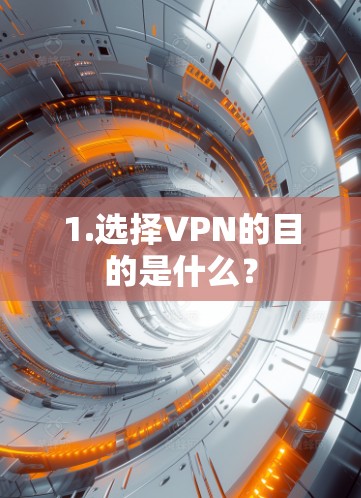 1.选择VPN的目的是什么？