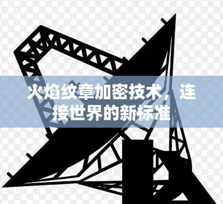 火焰纹章加密技术，连接世界的新标准