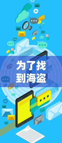 为了找到海盗船的VPN服务,您可以按照以下步骤进行 为了找到海盗船的VPN服务,您可以按照以下步骤进行