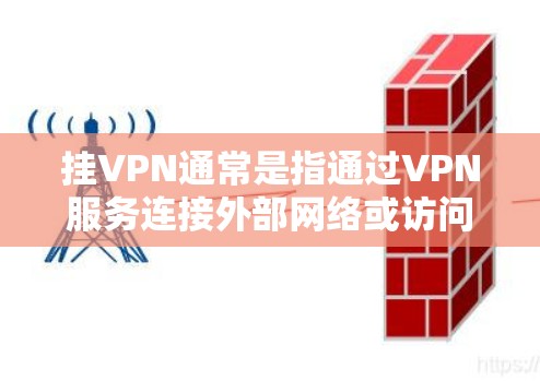 挂VPN通常是指通过VPN服务连接外部网络或访问外部服务器,而不是直接用于游戏。因此,挂VPN并不需要在游戏中使用。以下是挂VPN时需要注意的事项 挂VPN通常是指通过VPN服务连接外部网络或访问外部服务器,而不是直接用于游戏。因此,挂VPN并不需要在游戏中使用。以下是挂VPN时需要注意的事项