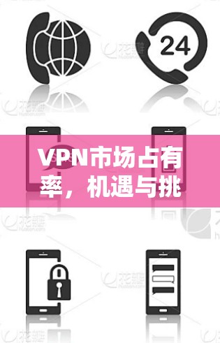 VPN市场占有率，机遇与挑战