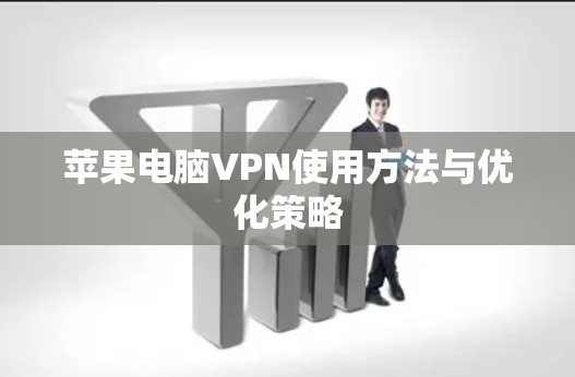 苹果电脑VPN使用方法与优化策略