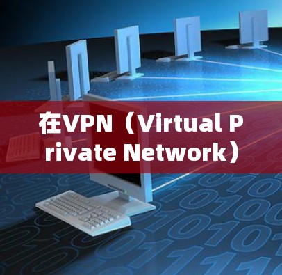 在VPN（Virtual Private Network）技术中，服务端（也称为服务器端）和客户端（也称为客户端）是两个关键组件。以下是它们的主要区别和作用