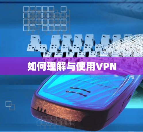 如何理解与使用VPN 如何理解与使用VPN
