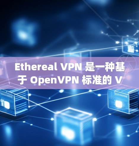 Ethereal VPN 是一种基于 OpenVPN 标准的 VPN 服务，旨在提供一个安全、隐私化的网络连接。OpenVPN 是一个广泛使用的 VPN 标准，允许用户创建并管理安全的网络连接