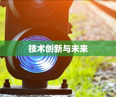 技术创新与未来 技术创新与未来