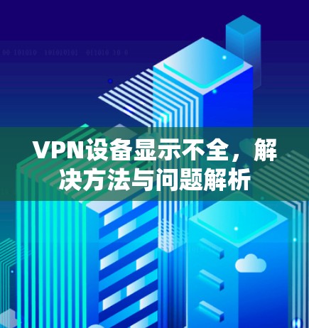 VPN设备显示不全,解决方法与问题解析 VPN设备显示不全,解决方法与问题解析