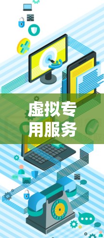 虚拟专用服务器(VPS)的安全性分析与防护建议 虚拟专用服务器(VPS)的安全性分析与防护建议