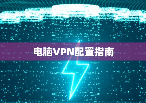电脑VPN配置指南