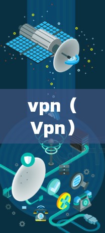 vpn(Vpn)是用于在不同网络之间建立连接的工具,常见于远程访问、文件分享等场景。如果vpn经常断线,可能是因为以下原因 vpn(Vpn)是用于在不同网络之间建立连接的工具,常见于远程访问、文件分享等场景。如果vpn经常断线,可能是因为以下原因