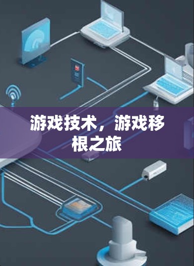游戏技术,游戏移根之旅 游戏技术,游戏移根之旅