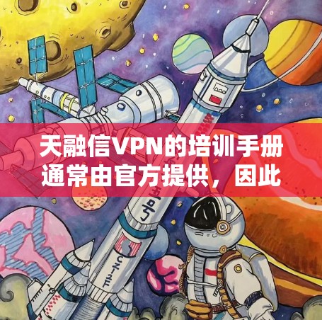 天融信VPN的培训手册通常由官方提供,因此建议您访问天融信VPN的官方网站,查阅详细的培训指南或使用官方文档。以下是基于天融信VPN官方资源的培训手册指导 天融信VPN的培训手册通常由官方提供,因此建议您访问天融信VPN的官方网站,查阅详细的培训指南或使用官方文档。以下是基于天融信VPN官方资源的培训手册指导