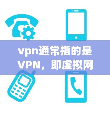 vpn通常指的是VPN,即虚拟网络,一种通过加密协议在安全的前提下,将信息从一个服务器转移到另一个服务器的技术。与传统网络不同,VPN不涉及任何物理连接,而是通过加密算法确保数据的安全传输 vpn通常指的是VPN,即虚拟网络,一种通过加密协议在安全的前提下,将信息从一个服务器转移到另一个服务器的技术。与传统网络不同,VPN不涉及任何物理连接,而是通过加密算法确保数据的安全传输
