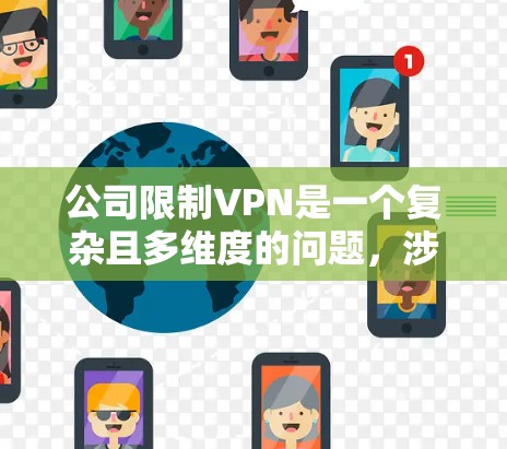 公司限制VPN是一个复杂且多维度的问题,涉及法律、技术、合规性和业务策略等多个方面。以下是对这一问题的分步解释和总结 公司限制VPN是一个复杂且多维度的问题,涉及法律、技术、合规性和业务策略等多个方面。以下是对这一问题的分步解释和总结