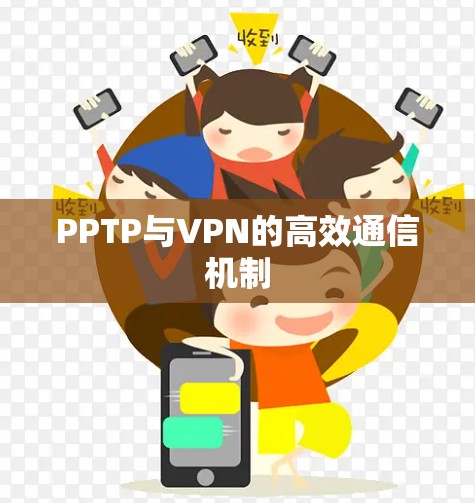 PPTP与VPN的高效通信机制 PPTP与VPN的高效通信机制