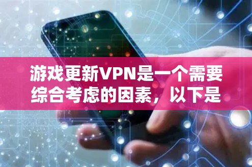 游戏更新VPN是一个需要综合考虑的因素，以下是逐步的解决方案