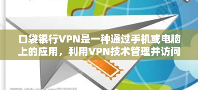 口袋银行VPN是一种通过手机或电脑上的应用,利用VPN技术管理并访问银行账户信息的便捷方式。以下是对此问题的分步解释 口袋银行VPN是一种通过手机或电脑上的应用,利用VPN技术管理并访问银行账户信息的便捷方式。以下是对此问题的分步解释