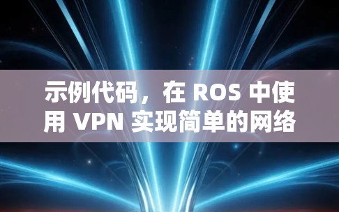 示例代码，在 ROS 中使用 VPN 实现简单的网络监控