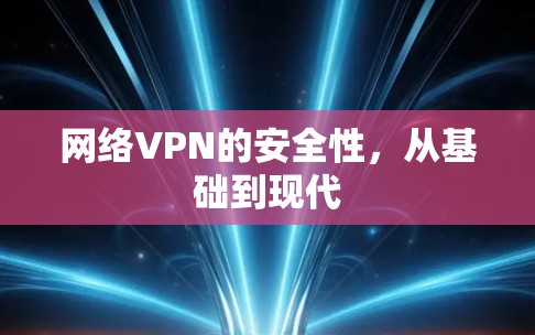 网络VPN的安全性，从基础到现代