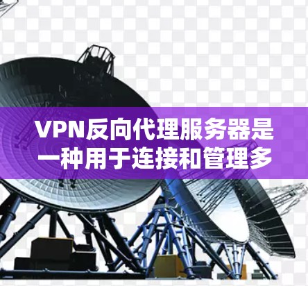VPN反向代理服务器是一种用于连接和管理多台VPN服务器的中间服务,其主要作用是通过渲染服务器、监控防火墙和流量来优化和管理这些服务器。以下是关于反向代理服务器的详细信息 VPN反向代理服务器是一种用于连接和管理多台VPN服务器的中间服务,其主要作用是通过渲染服务器、监控防火墙和流量来优化和管理这些服务器。以下是关于反向代理服务器的详细信息