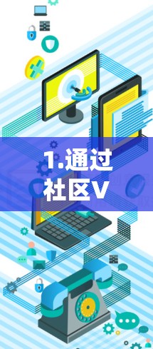 1.通过社区VPN服务的会员折扣 1.通过社区VPN服务的会员折扣