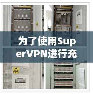 为了使用SuperVPN进行充值,您可以按照以下步骤操作 为了使用SuperVPN进行充值,您可以按照以下步骤操作
