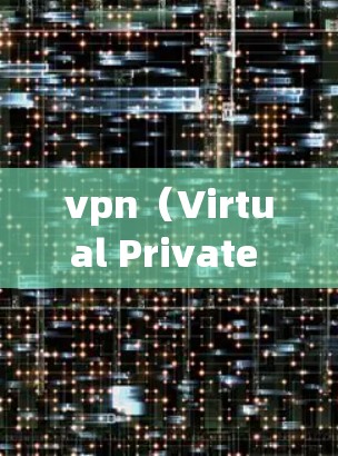 vpn（Virtual Private Network，虚拟私有网络）是通过加密通信技术来保护内部数据传输的网络。以下是关于vpn加密保护的详细信息