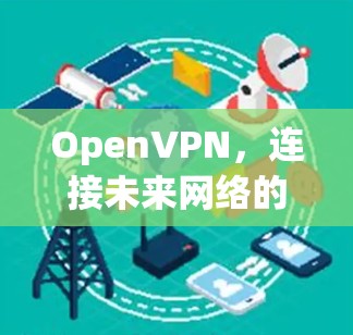 OpenVPN，连接未来网络的桥梁
