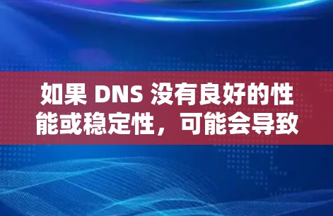 如果 DNS 没有良好的性能或稳定性,可能会导致 VPN 的可靠性和用户体验受到影响。此外,DNS 网络中可能出现的故障或延迟也可能影响 VPN 的性能 如果 DNS 没有良好的性能或稳定性,可能会导致 VPN 的可靠性和用户体验受到影响。此外,DNS 网络中可能出现的故障或延迟也可能影响 VPN 的性能