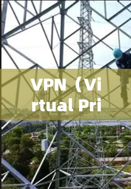 VPN(Virtual Private Network,缩写VPN)是利用加密技术实现网络连接的网络服务,允许用户在虚拟环境中进行视频会议、文件传输等目的。以下是关于VPN的一些基本信息 VPN(Virtual Private Network,缩写VPN)是利用加密技术实现网络连接的网络服务,允许用户在虚拟环境中进行视频会议、文件传输等目的。以下是关于VPN的一些基本信息