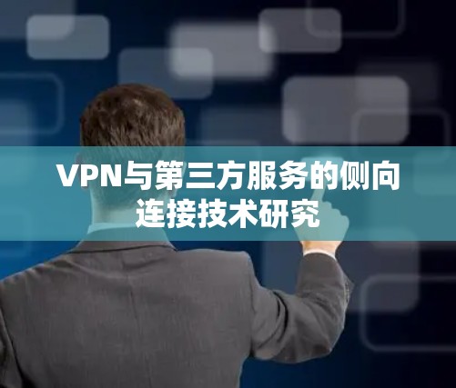 VPN与第三方服务的侧向连接技术研究 VPN与第三方服务的侧向连接技术研究