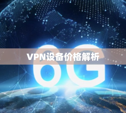 VPN设备价格解析