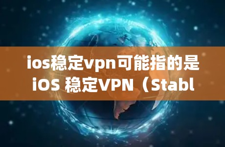 ios稳定vpn可能指的是iOS 稳定VPN(Stable VPN for iOS)iOS 稳定VPN是一种在 iOS 系统中提供VPN功能的软件,旨在提供安全的网络连接和数据传输 ios稳定vpn可能指的是iOS 稳定VPN(Stable VPN for iOS)iOS 稳定VPN是一种在 iOS 系统中提供VPN功能的软件,旨在提供安全的网络连接和数据传输